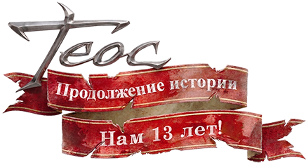 Теос: Продолжение истории. Нам 12 лет!