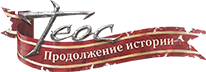 Теос, Shaiya
