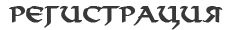 Регистрация в Теос: Продолжение истории